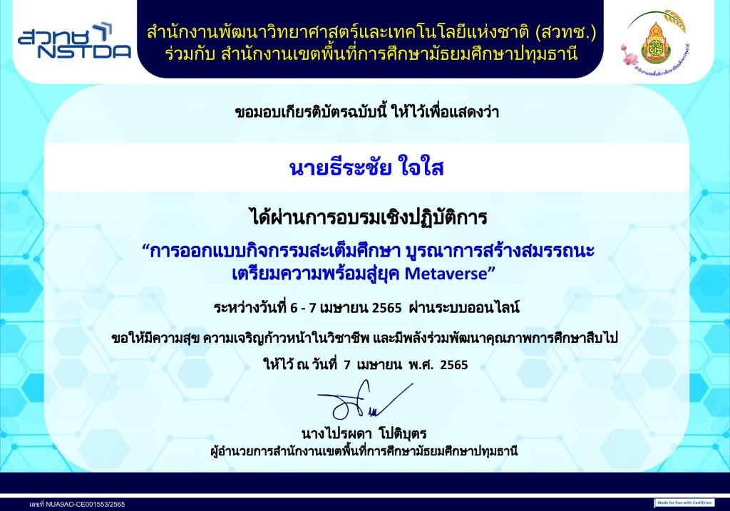 แบบประเมินความพึงพอใจต่อการเข้าร่วมอบรมออนไลน์ การออกแบบกิจกรรมสะเต็มศึกษาบูรณาการสร้างสมรรถนะเตรียมความพร้อมสู่ยุค Metaverse วันที่ 6-7 เมษายน 2565 จัดโดย สพม.ปทุมธานี ร่วมกับ สวทช.