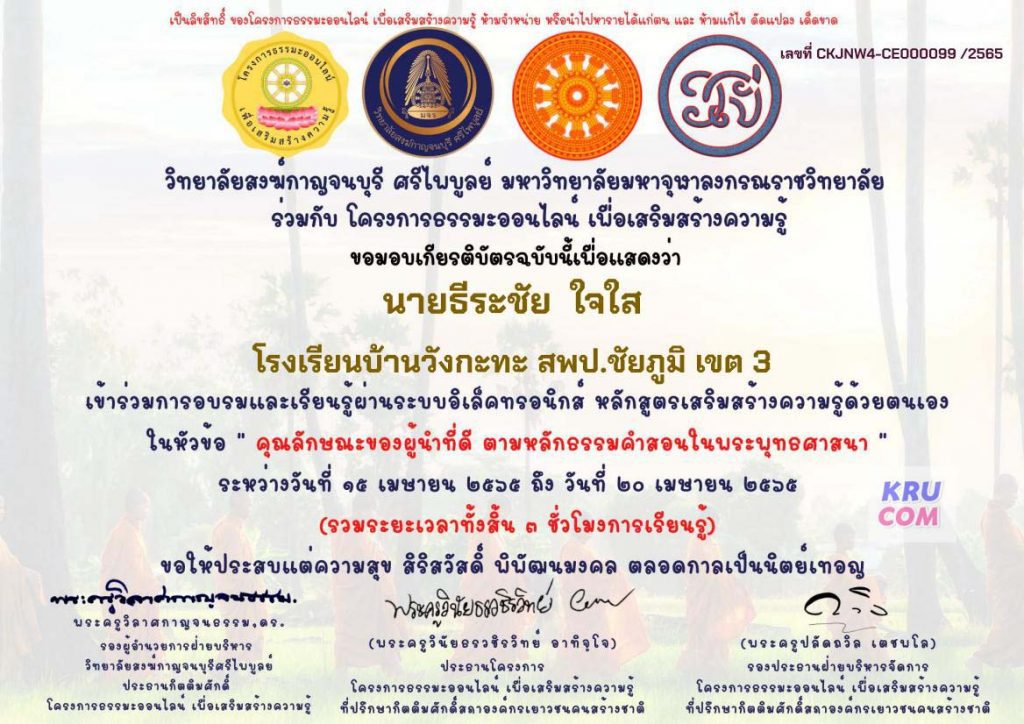 แบบทดสอบออนไลน์ คุณลักษณะของผู้นำที่ดีตามหลักธรรมคำสอนในพระพุทธศาสนา ผ่านเกณฑ์ 80% รับเกียรติบัตรฟรีทางอีเมล