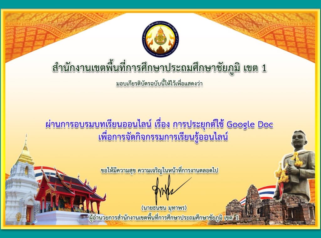 แบบทดสอบออนไลน์ เรื่อง การประยุกต์ใช้งาน Google Doc ผ่านเกณฑ์ 80% รับเกียรติบัตรทางอีเมล