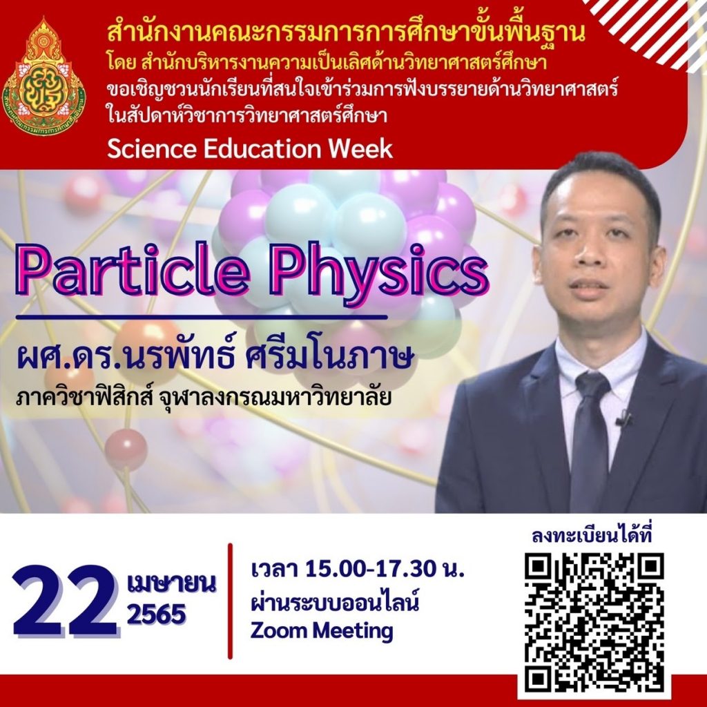 ลงทะเบียนเข้ารับฟัง Science Education Week หัวข้อ Particle Physics วันที่ 22 เมษายน 2565