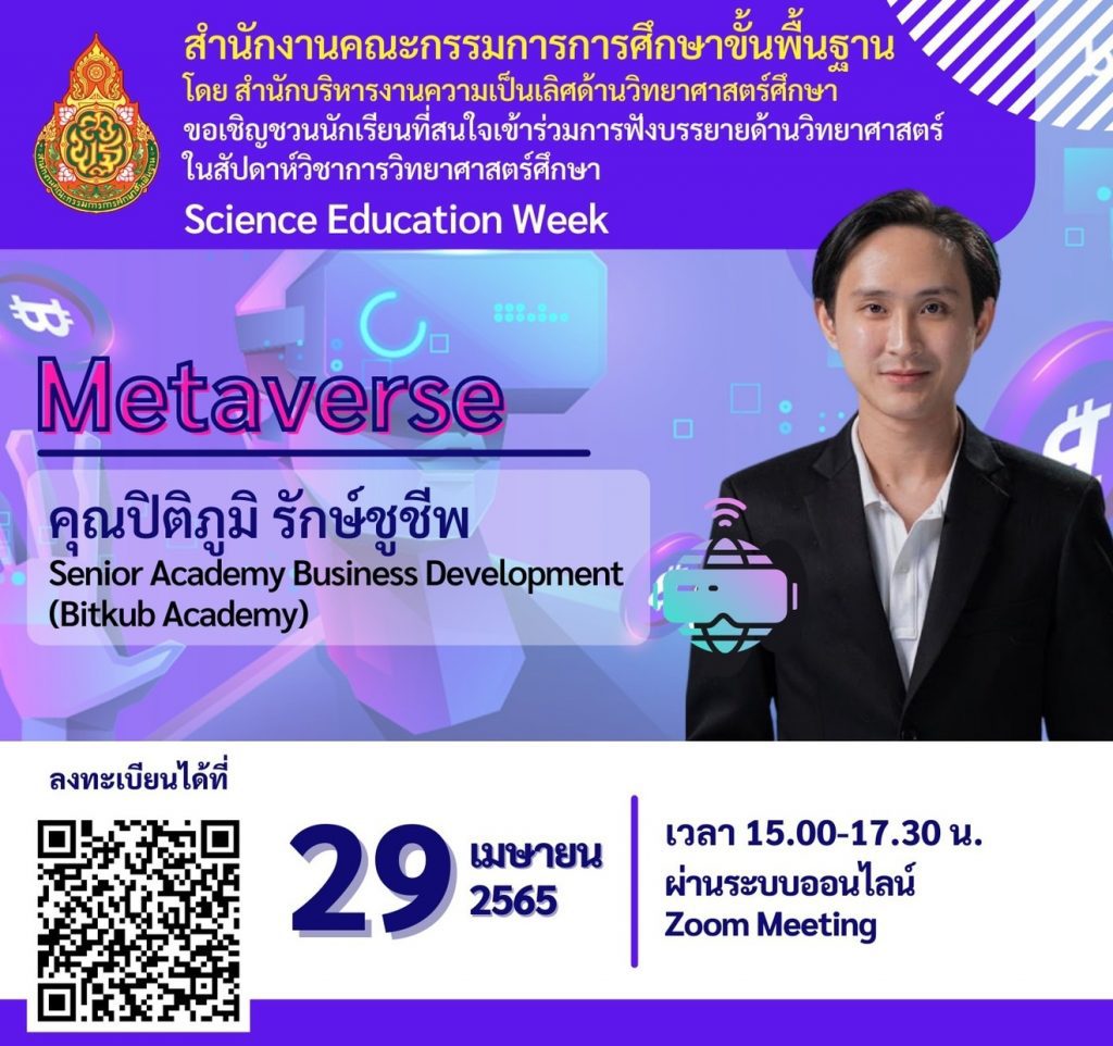 ลงทะเบียนเข้ารับฟัง Science Education Week หัวข้อ Metaverse วันที่ 29 เมษายน 2565