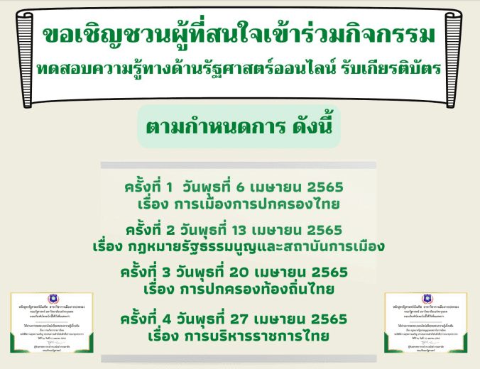 ScreenShot 20220406135356 ทดสอบความรู้ทางด้านรัฐศาสตร์ออนไลน์ เรื่อง การเมืองการปกครองไทย ผ่านเกณฑ์80%รับเกียรติบัตรทางอีเมล โดย คณะรัฐศาสตร์ มหาวิทยาลัยนอร์ท กรุงเทพ