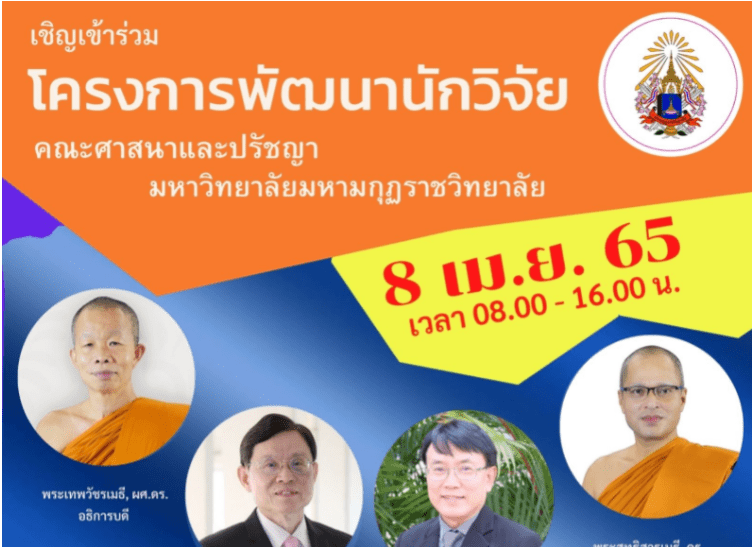 แบบประเมินความพึงพอใจของผู้เข้าร่วมโครงการพัฒนานักวิจัย วันที่ 8 เมษายน 2565 โดย คณะศาสนาและปรัชญา มหาวิทยาลัยมหามกุฏราชวิทยาลัย