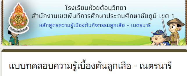 ScreenShot 20220410112323 แบบทดสอบออนไลน์ ความรู้เบื้องต้นลูกเสือ - เนตรนารี ผ่านเกณฑ์80% รับเกียรติบัตรทางอีเมล โดย โรงเรียนห้วยต้อนวิทยา สพป.ชัยภูมิ เขต 1