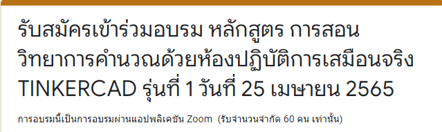 ScreenShot 20220410132606 อบรมออนไลน์ หลักสูตร การสอนวิทยาการคำนวณด้วยห้องปฏิบัติการเสมือนจริง TINKERCAD รุ่นที่ 1 วันที่ 25 เมษายน 2565