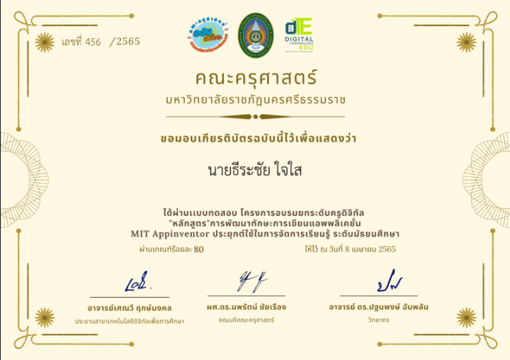 ลิงก์ดาวน์โหลดเกียรติบัตร อบรมหลักสูตรการพัฒนาทักษะการเขียนแอพพลิเคชัน MIT APP INVENTOR ปี 2565