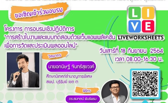 ScreenShot 20220413204332 ดาวน์โหลดเกียรติบัตร การอบรมเชิงปฏิบัติการสร้างสื่อใบงานออนไลน์ LIVE​ WORKSHEET วันที่ 4 กันยายน 2564