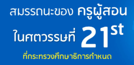 ScreenShot 20220421114849 แบบทดสอบออนไลน์ หลักสูตรพัฒนาสมรรถนะครูสู่มืออาชีพในศตวรรษที่ 21