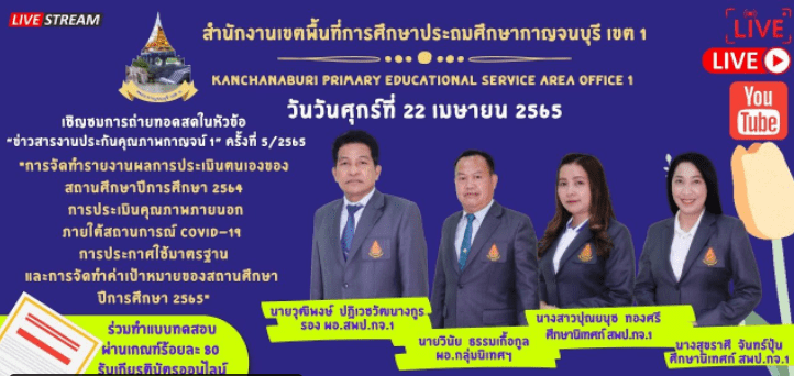 ScreenShot 20220422160443 แบบทดสอบรับเกียรติบัตร การถ่ายทอดสดภายใต้หัวข้อ ข่าวสารงานประกันคุณภาพกาญจน์ 1 ครั้งที่ 5/2565วันที่ 22 เมษายน 2565