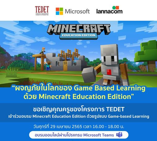 ขอเชิญคุณครู TEDET เข้าร่วมการอบรม Minecraft Education Edition รับจำนวนจำกัด 800 ท่าน