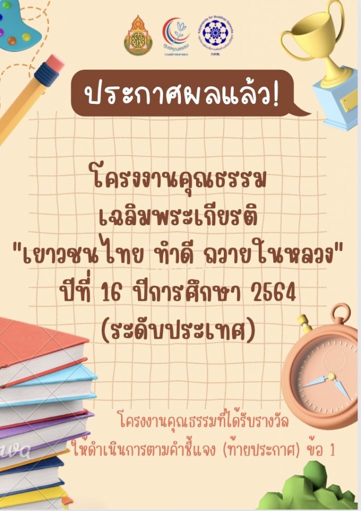 ประกาศผล โครงงานคุณธรรมเฉลิมพระเกียรติ เยาวชนไทย ทำดี ถวายในหลวง ปีที่ 16 ปีการศึกษา 2564 ระดับประเทศ