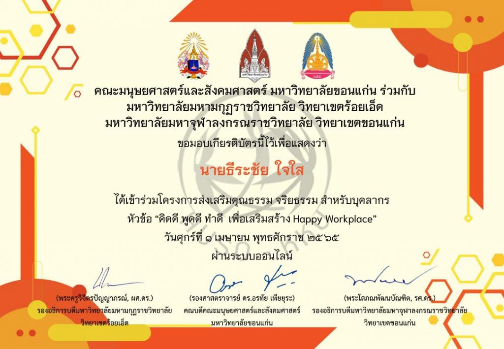 แบบประเมินความพึงพอใจโครงการส่งเสริมคุณธรรม จริยธรรม สำหรับบุคลากรหัวข้อ คิดดี พูดดี ทำดี เพื่อเสริมสร้าง Happy Workplace