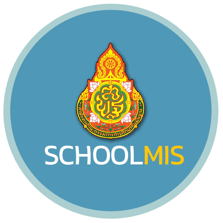 schoolMIS 1 แบบทดสอบออนไลน์ การจัดทำเอกสารหลักฐานทางการศึกษาในระบบโปรแกรม SchoolMIS ข้อสอบ 30 ข้อ รับเกียรติบัตรจาก สพป.นครนายก