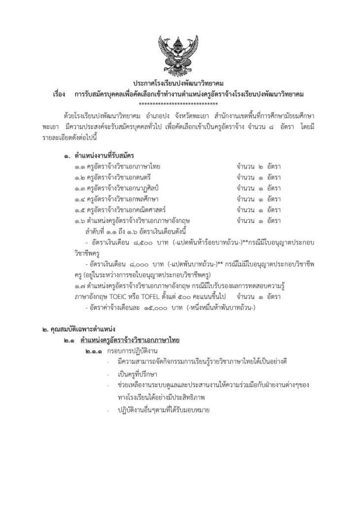 โรงเรียนปงพัฒนาวิทยาคม รับสมัครคัดเลือกบุคคล ตำแหน่ง ครูอัตราจ้าง 8 อัตรา