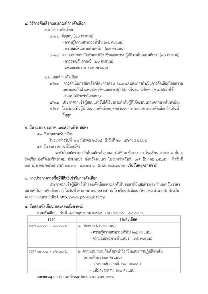 โรงเรียนปงพัฒนาวิทยาคม รับสมัครคัดเลือกบุคคล ตำแหน่ง ครูอัตราจ้าง 8 อัตรา