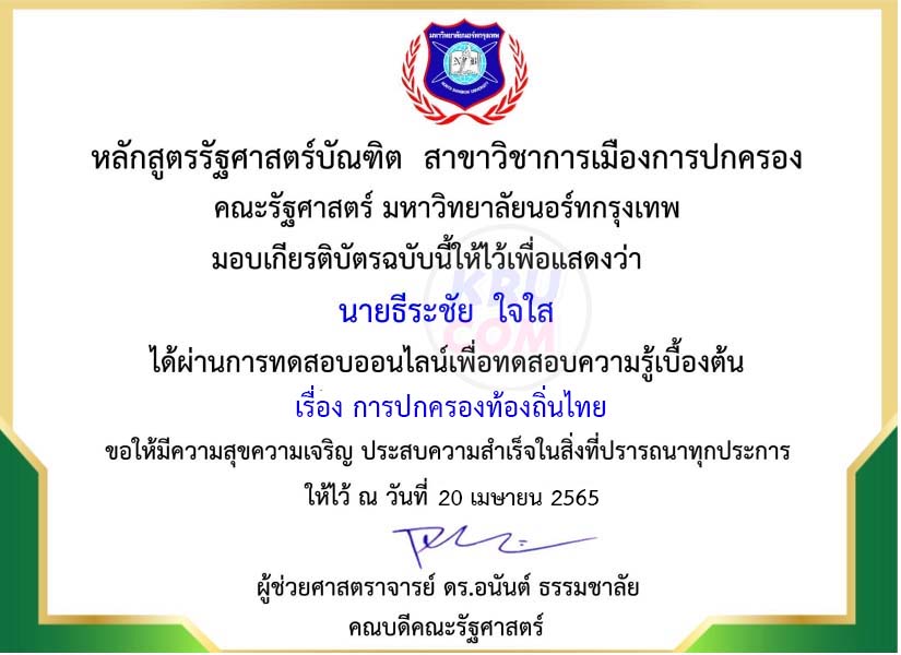 แบบทดสอบออนไลน์ การปกครองท้องถิ่นไทย ครั้งที่3 โดยคณะรัฐศาสตร์ มหาวิทยาลัยนอร์ทกรุงเทพ