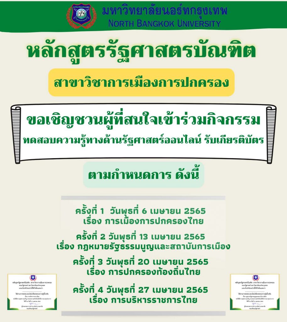 ทำแบบทดสอบรัฐศาสตร์ แบบทดสอบออนไลน์ การบริหารราชการไทย ครั้งที่4 โดยคณะรัฐศาสตร์ มหาวิทยาลัยนอร์ทกรุงเทพ