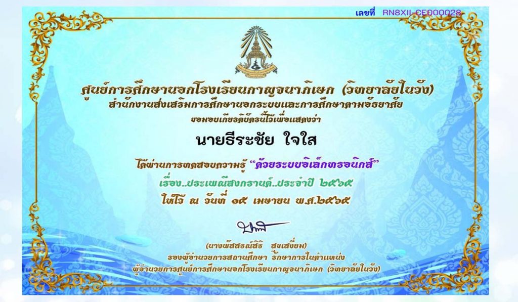 แบบทดสอบออนไลน์ ประเพณีสงกรานต์ ประจำปี 2565 ผ่านเกณฑ์ 70% รับเกียรติบัตรทางอีเมล โดย ศูนย์การศึกษานอกโรงเรียนกาญจนาภิเษก (วิทยาลัยในวัง)