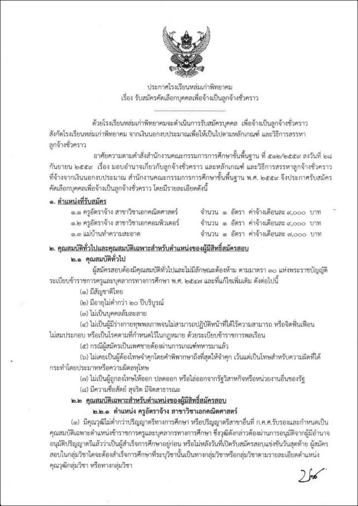 โรงเรียนหล่มเก่าพิทยาคม รับสมัครลูกจ้างชั่วคราว ตำแหน่งครูอัตราจ้างและแม่บ้านรวม 3 อัตรา