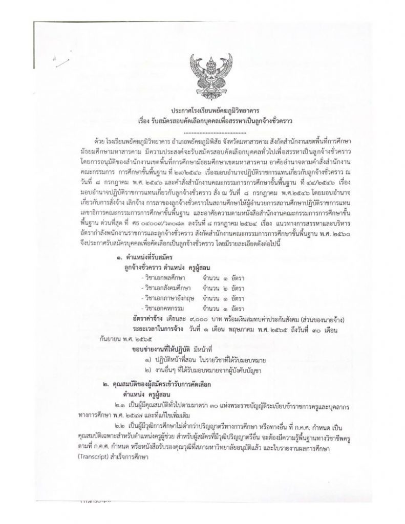 โรงเรียนพยัคฆภูมิวิทยาคาร รับสมัครลูกจ้างชั่วคราว ตำแหน่งครูอัตราจ้าง 5 อัตรา