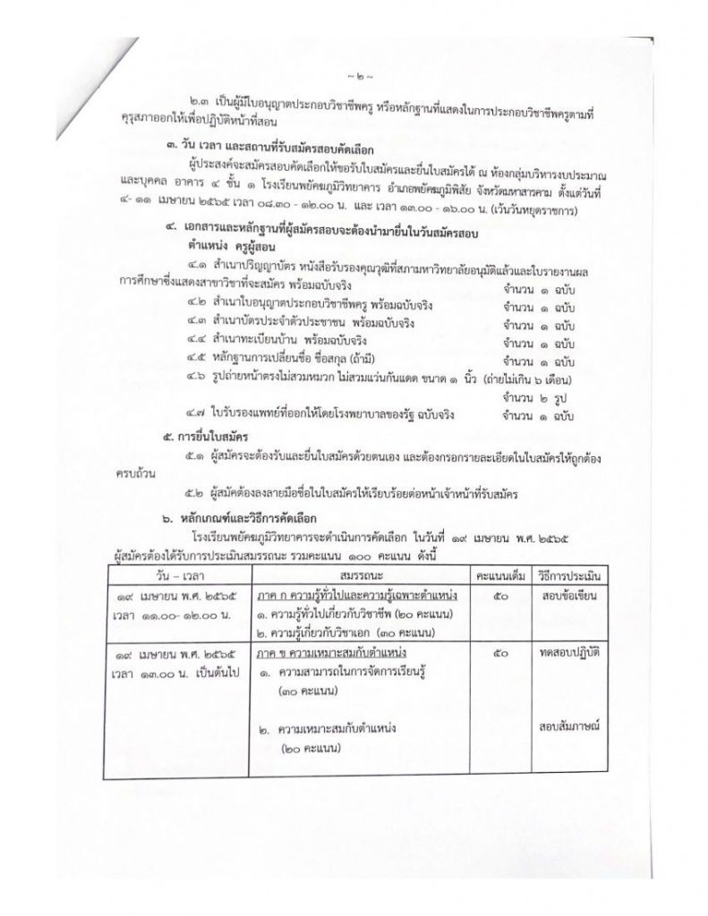 โรงเรียนพยัคฆภูมิวิทยาคาร รับสมัครลูกจ้างชั่วคราว ตำแหน่งครูอัตราจ้าง 5 อัตรา