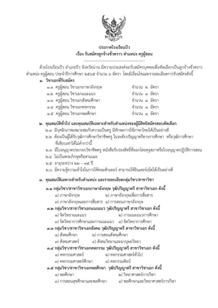 โรงเรียนปัว เรื่องรับสมัครลูกจ้างชั่วคราว ตำแหน่ง ครูผู้สอน 6 อัตรา