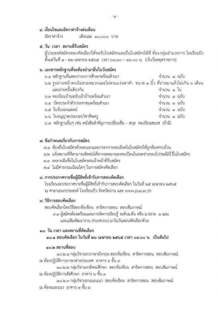 โรงเรียนปัว เรื่องรับสมัครลูกจ้างชั่วคราว ตำแหน่ง ครูผู้สอน 6 อัตรา