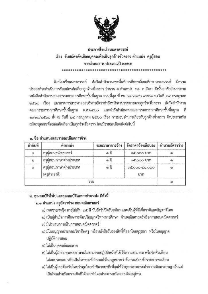 โรงเรียนนครสวรรค์ รับสมัครลูกจ้างชั่วคราว ตำแหน่งครูอัตราจ้าง 3 อัตรา