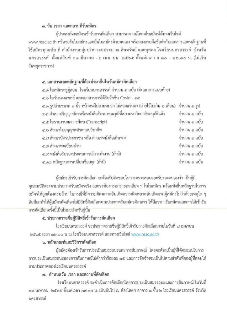 โรงเรียนนครสวรรค์ รับสมัครลูกจ้างชั่วคราว ตำแหน่งครูอัตราจ้าง 3 อัตรา