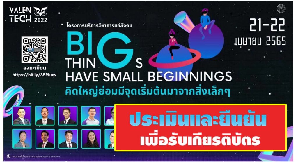 ประเมินรับเกียรติบัตร VALENTECH 2022 โครงการบริการวิชาการแก่สังคม BIG THINGS HAVE SMALL BEGINNINGS คิดใหญ่ย่อมมีจุดเริ่มต้นมาจากสิ่งเล็กๆ