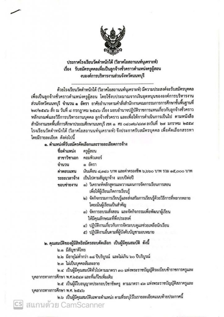 โรงเรียนวัดตำหนักใต้ วิลาศโอสถานนท์นุเคราะห์ รับสมัครครูคอมพิวเตอร์ 1 อัตรา