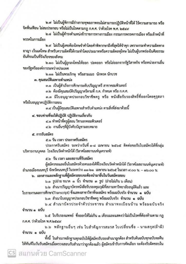 โรงเรียนวัดตำหนักใต้ วิลาศโอสถานนท์นุเคราะห์ รับสมัครครูคอมพิิวเตอร์ 1 อัตรา