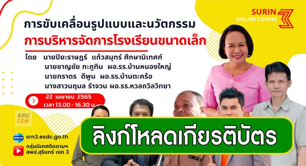 ดาวน์โหลดเกียรติบัตร การขับเคลื่อนรูปแบบและนวัตกรรม การบริหารจัดการโรงเรียนขนาดเล็ก วันที่ 22 เมษายน 2565