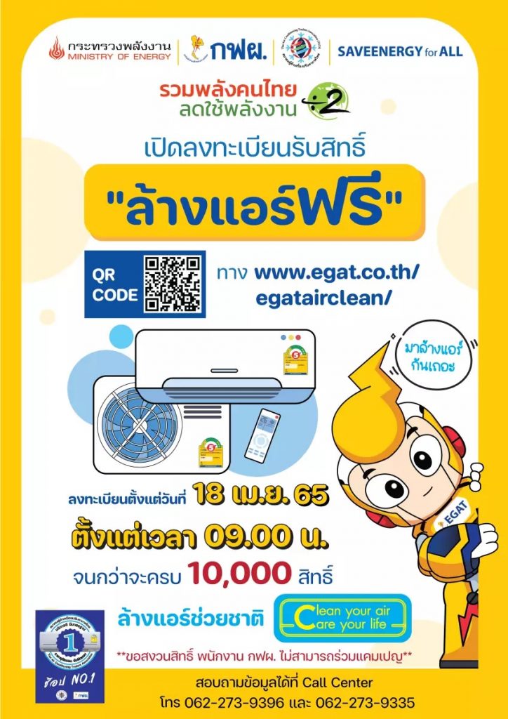 ลงทะเบียนล้างแอร์ฟรี 2565 จาก กฟผ.