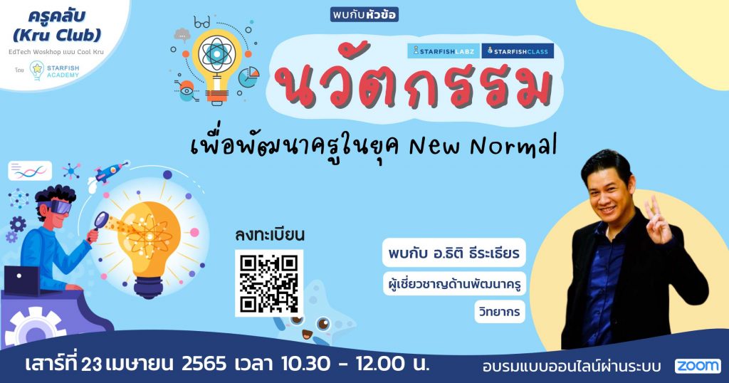 ลงทะเบียนอบรมออนไลน์ นวัตกรรมเพื่อพัฒนาครูในยุค New Normal วันที่ 23 เมษายน 2565 โดย Starfish Labz