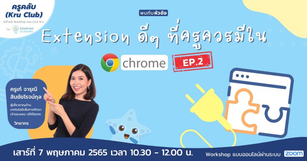 ลงทะเบียนอบรมออนไลน์ Chrome Extension ดีๆ ที่ครูควรมีใน Google Chrome วันที่ 7 พฤษภาคม 2565 โดย Starfish Labz