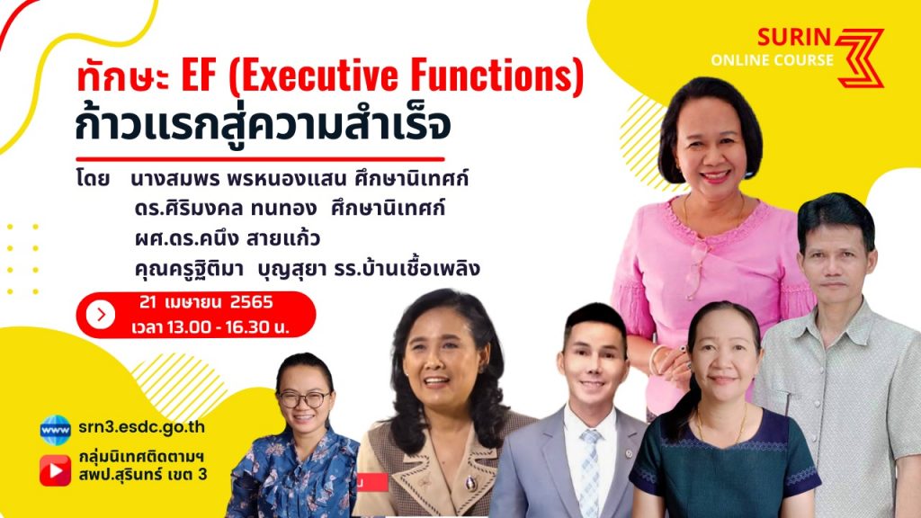 อบรมหลักสูตร EF 1 ดาวน์โหลดเกียรติบัตร ทักษะ Executive Functions ก้าวแรกสู่ความสำเร็จ วันที่ 21 เมษายน 2565