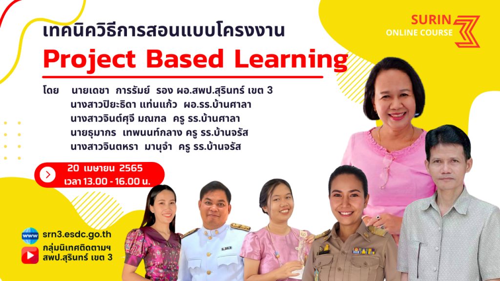 อบรมออนไลน์2565 ภาพขนาดย่อของ YouTube 19 1 ดาวน์โหลดเกียรติบัตรหลักสูตร Problem based Learning เทคนิควิธีสอนแบบโครงงาน วันที่ 20 เมษายน 2565