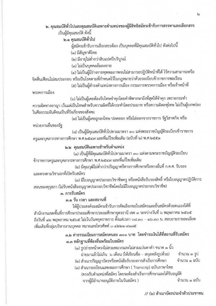 สพป.อุดรธานีเขต3 รับสมัครพนักงานราชการ 10 อัตรา