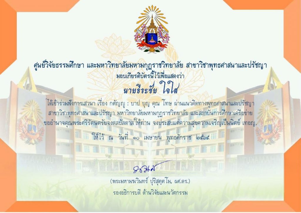 แบบประเมินความพึงพอใจ เพื่อรับเกียรติบัตร ของผู้เข้าร่วมฟังเสวนาฯ เรื่อง กตัญญู บาป บุญ คุณ โทษ วันที่ 10 เมษายน 2565 โดย มหาวิทยาลัยมหามกุฏราชวิทยาลัย สาขาวิชาพุทธศาสนาและปรัชญา