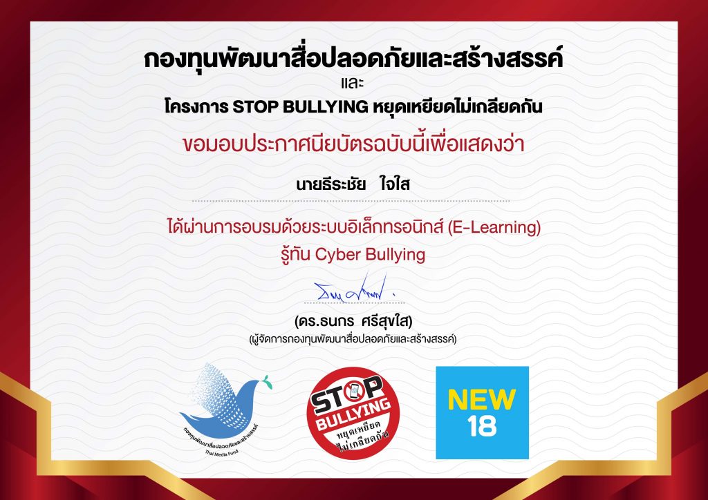 แบบทดสอบ E-Learning Cyber Bully เกี่ยวกับการให้คำปรึกษา หยุดเหยียดไม่เกลียดกัน โครงการ STOP BULLYING ประจำปี 2021