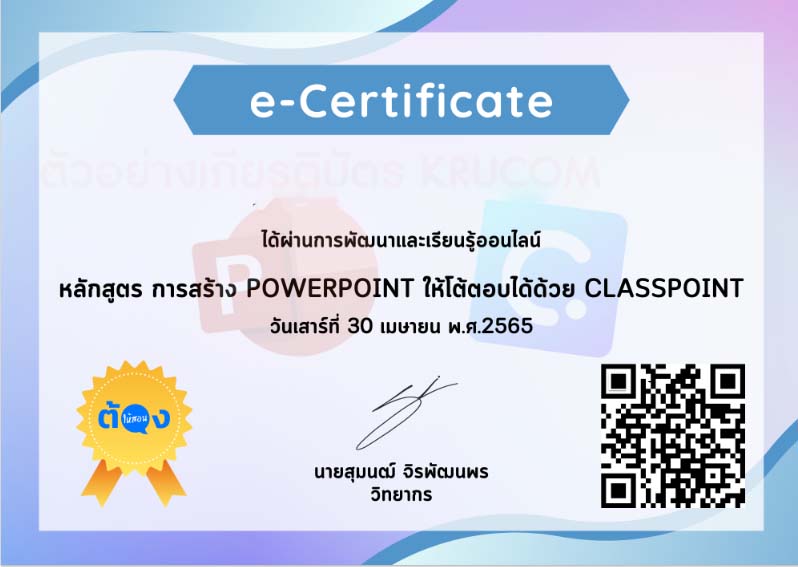 เกียรติบัตร classpoint ลิงก์ดาวน์โหลดเกียรติบัตรการอบรม การสร้าง PowerPoint ให้โต้ตอบได้ด้วย ClassPoint
