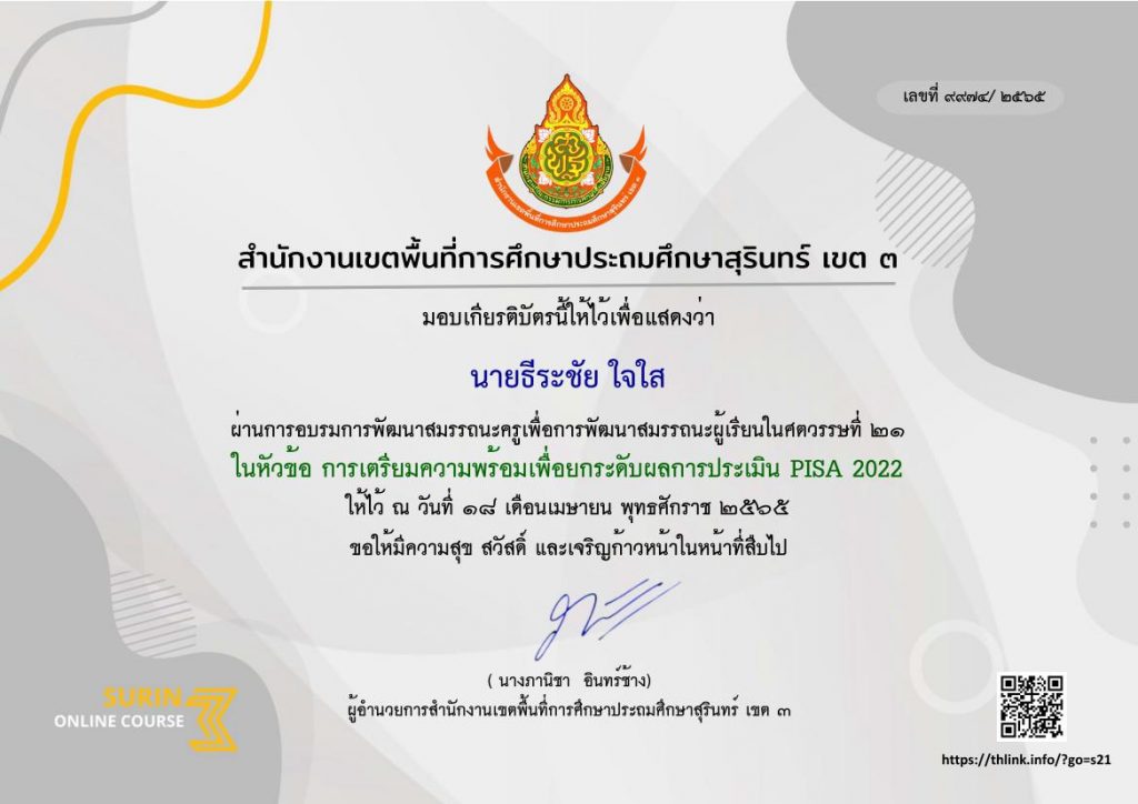 เกียรติบัตร pisa 01 ลงทะเบียนอบรมหลักสูตร Problem based Learning เทคนิควิธีสอนแบบโครงงาน วันที่ 20 เมษายน 2565