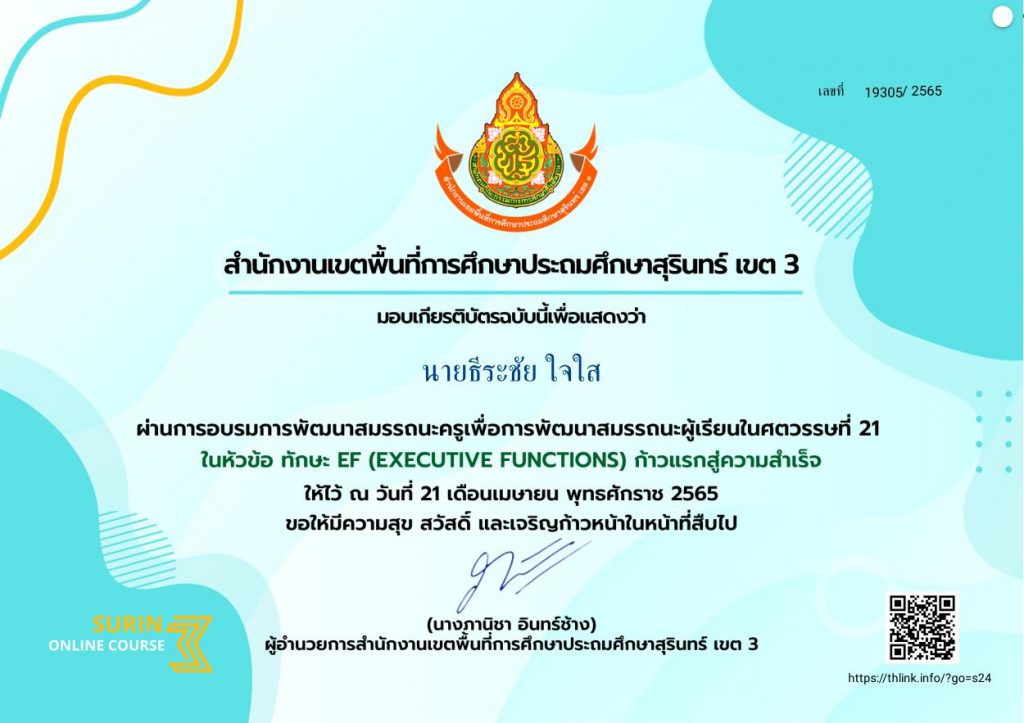 เกียรติบัตร EF 01 1 ลงทะเบียนอบรมหลักสูตร การขับเคลื่อนรูปแบบและนวัตกรรม การบริหารจัดการโรงเรียนขนาดเล็ก วันที่ 22 เมษายน 2565