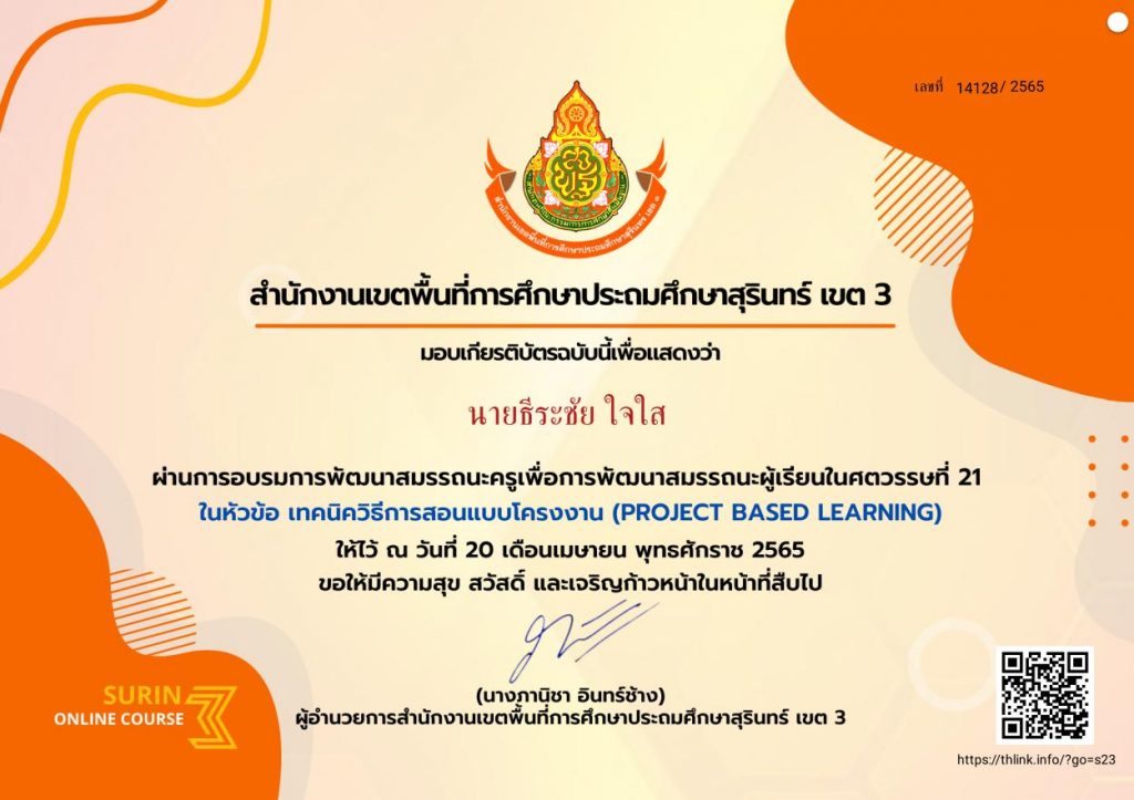 ดาวน์โหลดเกียรติบัตรหลักสูตร Problem based Learning เทคนิควิธีสอนแบบโครงงาน วันที่ 20 เมษายน 2565