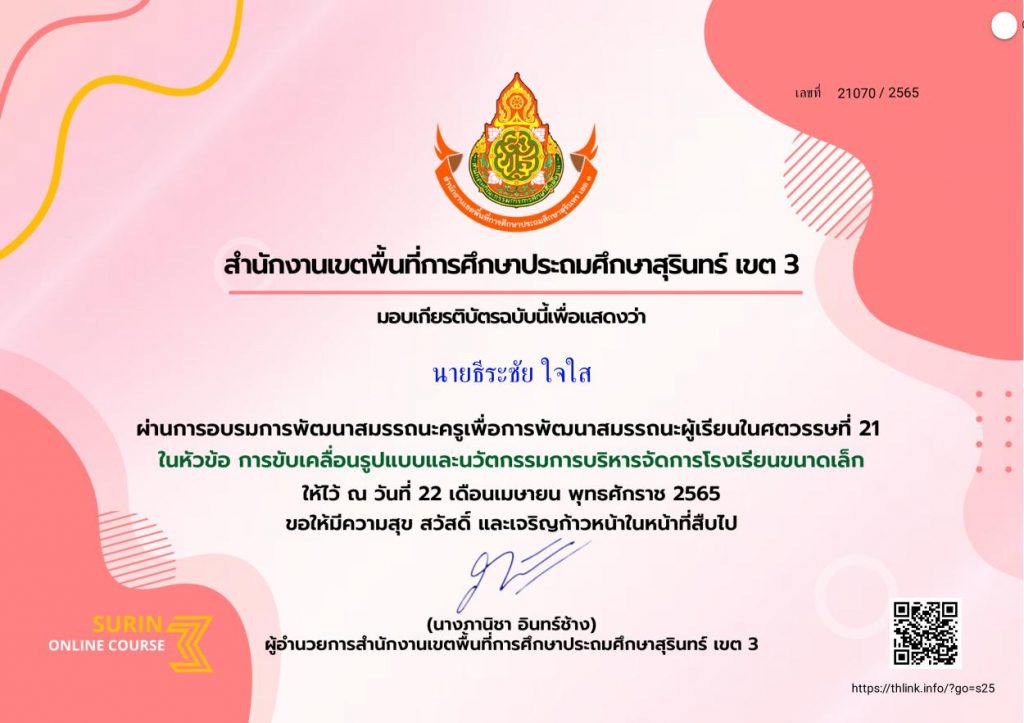 ดาวน์โหลดเกียรติบัตร การขับเคลื่อนรูปแบบและนวัตกรรม การบริหารจัดการโรงเรียนขนาดเล็ก วันที่ 22 เมษายน 2565