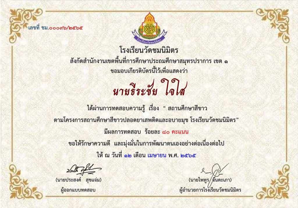 แบบทดสอบออนไลน์ เรื่อง สถานศึกษาสีขาว ผ่าน 8 ข้อรับเกียรติบัตรฟรี ตามโครงการสถานศึกษาสีขาวปลอดยาเสพติดและอบายมุข โรงเรียนวัดชมนิมิตร