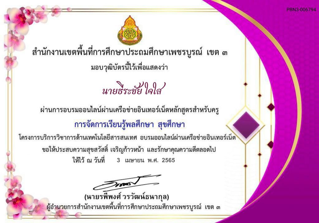 แบบทดสอบออนไลน์ เรื่อง การจัดการเรียนรู้พลศึกษา สุขศึกษา ผ่านเกณฑ์70%รับเกียรติบัตร โดย สพป.เพชรบูรณ์เขต3