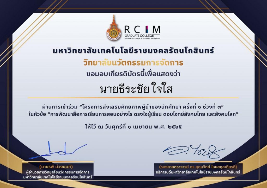 เกียรติบัตรผ่านการอบรมของ นายธีระชัย ใจใส 01 แบบประเมินความพึงพอใจ การอบรม การพัฒนาสื่อการเรียนการสอนอย่างไรให้ตรงใจผู้เรียนตอบโจทย์สังคมไทย และสังคมโลก 1 เมษายน 2565