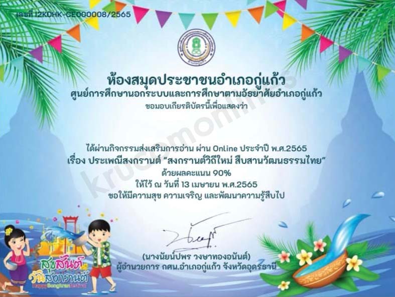 แบบทดสอบ Online วันสงกรานต์ ประจำปี 2565 ผ่านเกณฑ์70%รับเกียรติบัตรทางอีเมล โดย ห้องสมุดประชาชนอำเภอกู่แก้ว จังหวัดอุดรธานี